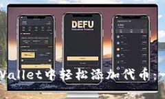 如何在tpWallet中轻松添加代币：一步步指南