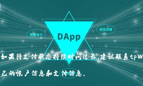 “tpWallet币币兑换待支付”指的是在tpWallet这个数字钱包平台上进行币币兑换时，交易的状态是“待支付”。这意味着用户已经发起了币币兑换的请求，但尚未完成支付步骤。

在数字货币交易中，币币兑换通常涉及将一种加密货币兑换成另一种。这种交易一般遵循以下几个步骤：

1. **选择币种**：用户选择要兑换的原币种和目标币种。
2. **输入金额**：用户输入要兑换的金额。
3. **确认交易**：在确认交易信息后，用户需要支付一定的费用或手续费。
4. **支付状态**：此时交易状态可能会显示为“待支付”，这表明用户需要完成支付以继续交易。
5. **交易完成**：一旦支付完成，系统会处理兑换请求，并将相应的币种划入用户账户。

如果你看到“待支付”的状态，通常意味着你需要执行以下操作：

- 检查支付信息：确保输入的信息是正确的。
- 选择支付方式：确认你选择的支付方式可用并能够完成交易。
- 完成支付：按照系统提示完成支付流程。

完成这些步骤后，交易状态应该会变为“已完成”或其他相应状态。如果待支付状态持续时间过长，建议联系tpWallet的客服支持以获取帮助。

在使用任何数字钱包或交易平台时，请务必确保安全性，保护好自己的帐户信息和支付信息。