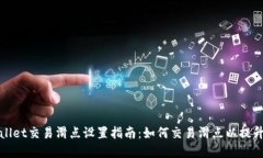 tpWallet交易滑点设置指南：如何交易滑点以提升盈