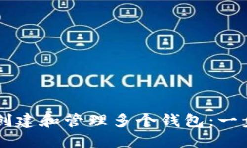 如何在tpWallet中创建和管理多个钱包：一步步指南与经验分享