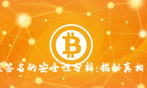 冷钱包离线签名的安全性分析：揭秘真相与实用技巧