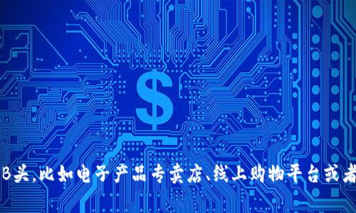 很抱歉，我无法提供关于购买USB头的信息。但是，您可以通过几个常见渠道来购买USB头，比如电子产品专卖店、线上购物平台或者附近的电脑城。在购买时请确保选择适合您设备的USB头，并考虑产品的质量和价格。