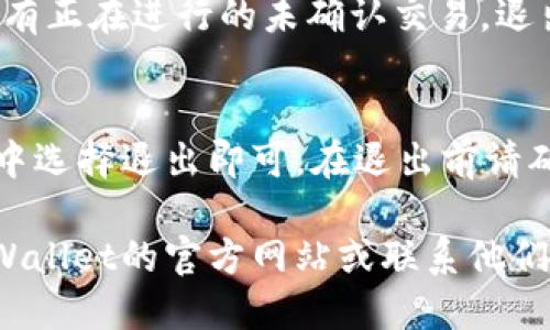 要退出tpWallet的登录状态，您可以按照以下步骤进行操作：

步骤一：打开tpWallet应用
确保您的设备已安装tpWallet应用。点击应用图标，启动tpWallet。

步骤二：进入主界面
登录后，您将进入tpWallet的主界面。在这里，您可以看到您的钱包余额和其他基本信息。

步骤三：找到设置选项
在主界面，通常会有一个“设置”或“更多”按钮。该按钮通常位于屏幕的右上角或底部菜单中。点击进入设置菜单。

步骤四：选择退出登录
在设置菜单中，您应该能找到“退出登录”或“登出”选项。点击该选项。

步骤五：确认退出
系统会要求您确认是否真的要退出登录。确认后，您将会被登出账号，返回登录界面。

注意事项
在退出登录之前，确保您的所有交易已完成，且没有正在进行的未确认交易。退出后，您将无法访问您的钱包信息，直到重新登录。

总结
退出tpWallet登录非常简单，只需在应用的设置中选择退出即可。在退出前请确保没有未完成的操作，以免影响您的资金管理。

如果您在使用过程中遇到其他问题，可以查看tpWallet的官方网站或联系他们的客服支持。