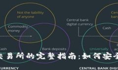 冷钱包币提到交易所的完整指南：如何安全、快