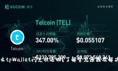 为什么tpWallet闪兑被退回？了解常见原因及解决方