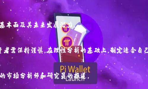   以太坊行情走势解析：如何借助数据实现投资收益 / 
 guanjianci 以太坊, 行情走势, 加密货币, 投资分析 /guanjianci 

引言
在数字货币的世界里，全球投资者纷纷将目光投向以太坊（Ethereum）。作为领先的智能合约平台之一，以太坊不仅推动了去中心化应用程序（DApp）的发展，还引领了许多行业的创新。然而，以太坊的行情走势往往波动剧烈，让投资者感到困惑。理解其行情走势对每一位投资者而言，都是至关重要的。

以太坊的基础知识
在探讨以太坊的行情走势之前，先简单了解一下以太坊本身。以太坊是由维塔利克·布特林于2015年推出的一种开源区块链平台。通过这一平台，开发者可以创建去中心化的应用程序，并使用以太币（ETH）作为交易的媒介。
以太坊的核心在于其智能合约功能。智能合约是一种自执行的合约，合约条款被直接写入代码中。这种功能使得以太坊能够在没有中介的情况下运行多种金融服务。

2015-2020年：以太坊发展的初期
在以太坊推出的初期，许多人看好其潜力，但对其价格走势并不乐观。2015年底，以太坊的价格仅在0.9美元左右。随着时间的推移，特别是在2017年ICO（首次币发行）热潮的推动下，以太坊价格迅速上升，巅峰时期达到了1400美元以上。这一时期，许多初创公司纷纷选择在以太坊平台上发行代币，引发了市场的狂热。

2021年：以太坊的蓬勃发展
进入2021年，以太坊的行情再度攀升，突破3000美元大关。尤其是在DeFi（去中心化金融）和NFT（非同质化代币）的双重推动下，以太坊的需求大幅增加。这些因素推动了以太坊的价格持续上扬，吸引了无数投资者的关注。
许多分析师指出，DeFi项目让更多用户转向以太坊网络，形成了良性循环。用户数量的激增，进一步提高了对以太坊的需求，进而推动价格上涨。

行情分析工具与方法
对以太坊交易者而言，了解不同的行情分析工具至关重要。主要的分析方法包括技术分析和基本面分析。
技术分析依赖于历史价格和交易量的数据。通过图表和指标，交易者能够识别趋势和潜在的价格反转信号。常见的技术指标包括移动平均线（MA）、相对强弱指数（RSI）和布林带（Bollinger Bands）等。
而基本面分析则关注更广泛的经济因素，例如以太坊的核心升级（如近期的EIP-1559），以及全球监管环境的变化。这些因素能够对以太坊的市场情绪产生深远影响。

2022年：以太坊2.0的影响
随着以太坊2.0的推出，市场对以太坊的关注持续升温。以太坊2.0的主要目标是提高网络的可扩展性和安全性。通过转向权益证明（Proof of Stake）机制，能够减少网络的能源消耗，并提高交易处理速度。
这一转变在一定程度上提升了以太坊的市场形象。投资者开始更加看好以太坊的长期潜力，因此造成其价格的上涨。然而，在2022年中，不可避免地也遭遇了市场调整，价格一度回落。

2023年：现状与展望
进入2023年，以太坊市场发展仍在持续。尽管价格经历了周期性波动，但其整体趋势仍向上。许多预测显示，考虑到当前的行情走势和市场需求，未来几个月以太坊有可能再度刷新历史高点。
这是因为以太坊生态系统不断扩大。许多新的应用和项目正在基于以太坊平台构建。同时，全球对加密资产的接受度提升，也在推动整体市场的增长。

投资以太坊的策略
无论是黑平台交易，还是长线持有，以太坊的投资策略应根据自身的风险承受能力而定。对于波动性较大的市场，保持警觉是关键。
对于短期投资者，建议密切关注市场消息与技术指标，以捕捉短期交易机会。而对于长期投资者，除了关注价格走势，还应考虑平台的基本面及其未来发展潜力。

结语
以太坊的行情走势充满机遇与挑战。了解其历史走势与市场变化，能够帮助投资者做出更加明智的决策。加之市场环境动荡不安，投资者需保持谨慎。在理性分析的基础上，制定适合自己的投资策略，尽可能把握住以太坊带来的财富机会。

参考资源
如需进一步了解以太坊行情走势及市场动态，建议访问一些知名的加密货币数据网站，如CoinMarketCap和CoinGecko，或跟随专业的市场分析师和研究员的报道。