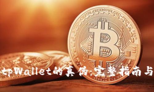 如何辨别tpWallet的真伪：完整指南与实用技巧