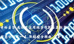 FIL冷钱包私钥的位数为128位。这意味着它由32个字