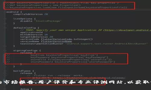 关于tpWallet的排名，具体情况可能会随时间变化，并且受市场动态和行业竞争的影响。建议您查看最新的市场报告、用户评价和专业评测网站，以获取tpWallet在当前市场中的准确排名。如果您有特定的数据来源或网站，我可以提供更加具体的建议和信息。