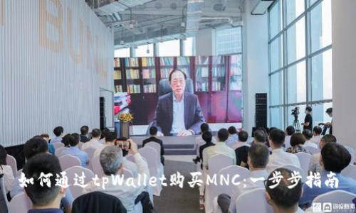 如何通过tpWallet购买MNC：一步步指南