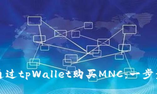 如何通过tpWallet购买MNC：一步步指南