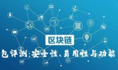 BitKeep钱包评测：安全性、易用性与功能多样性分