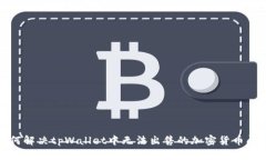 如何解决tpWallet中无法出售的加密货币问题