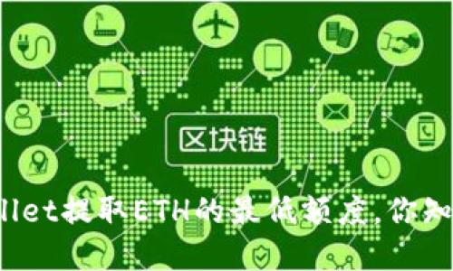 tpWallet提取ETH的最低额度，你知道吗？