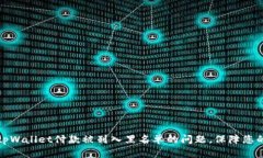 如何解决tpWallet付款被列入黑名单的问题，保障您