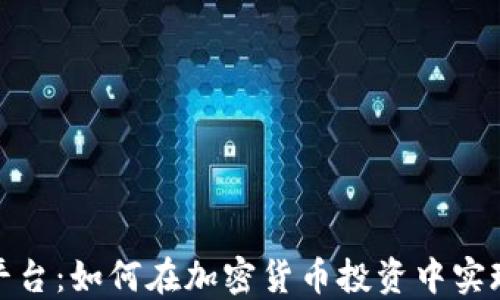 
数字货币交易平台：如何在加密货币投资中实现盈利和安全性