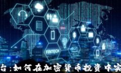 数字货币交易平台：如何在加密货币投资中实现