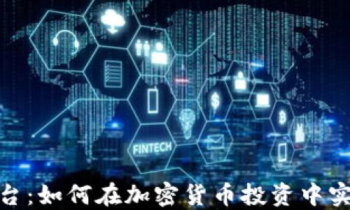 
数字货币交易平台：如何在加密货币投资中实现盈利和安全性