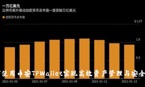 如何使用币安TPWallet实现高效资产管理与安全交易