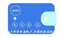 如何在tpWallet上开设分身账户，以实现更高效的数