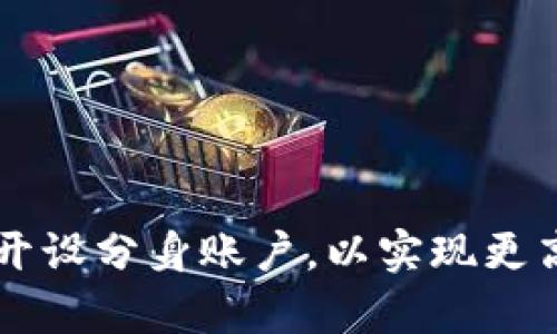 如何在tpWallet上开设分身账户，以实现更高效的数字资产管理