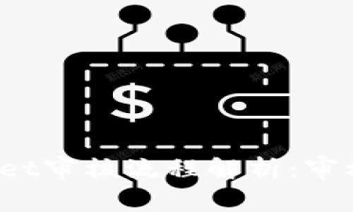 入驻tpWallet审核流程解析：审核需要多久？