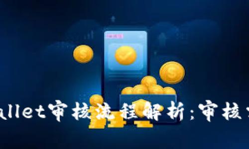 入驻tpWallet审核流程解析：审核需要多久？