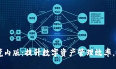 掌握tpWallet境内版：提升数字资产管理效率，安全