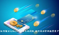 如何解决tpWallet不显示的问题，助你成功管理数字