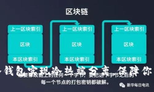 如何使用库神冷钱包实现冷热端分离，保障你的数字资产安全