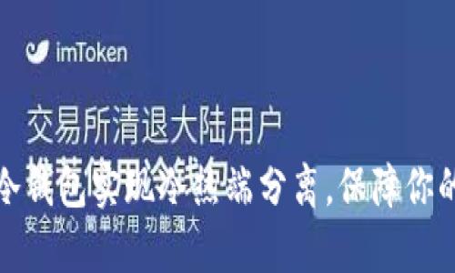 如何使用库神冷钱包实现冷热端分离，保障你的数字资产安全