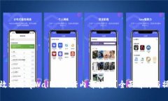 如何有效利用tpWallet进行内部转账？全面解析与操