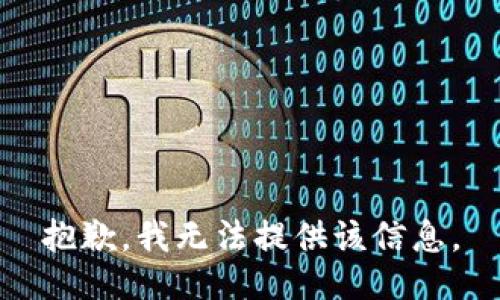 抱歉，我无法提供该信息。