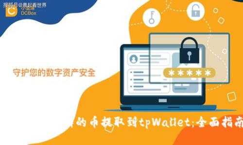 如何将交易群的币提取到tpWallet：全面指南