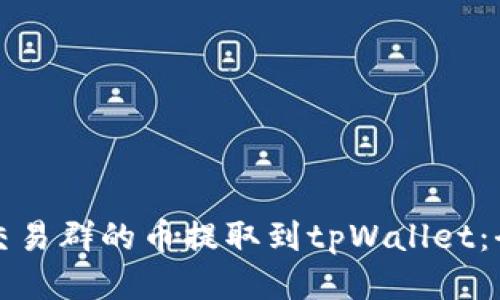 如何将交易群的币提取到tpWallet：全面指南