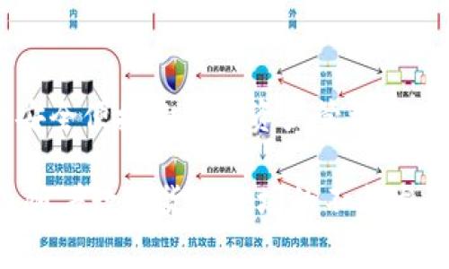 关于“pig提现到tpWallet”的主题，本文将深入探讨如何将pig代币顺利转移到tpWallet中。在这一过程中，我们将详细讨论pig代币的特点、tpWallet的功能，以及提现步骤和注意事项。这将为用户提供清晰的指引，有助于更好地管理自己的加密资产。

一、了解pig代币
pig代币是一种基于区块链技术的数字资产，广泛应用于不同的去中心化金融平台。它具有快速交易、高安全性和较低的交易费用等优点。随着数字货币市场的发展，越来越多的人开始关注如何有效、安全地存储和提现这些资产。

二、tpWallet的功能
tpWallet是一个用户友好的加密钱包，允许用户存储、发送和接收多种数字货币。它的安全性得到了用户的广泛认可。此外，tpWallet支持多种币种，非常适合需要管理多种数字资产的用户。
tpWallet提供了诸多功能，例如：实时行情查询、便捷的交易功能以及强大的安全保障。用户可以随时随地进行交易，体验流畅的金融操作。

三、提现流程详细解析
下面将为大家详细介绍将pig代币提现到tpWallet的操作步骤。

h4步骤一：下载并安装tpWallet/h4
在开始提现之前，用户需要下载并安装tpWallet。可以在官方网站找到适用于不同操作系统的版本。安装过程简单，按照指示进行即可。如有需要，建议参考官方文档以确保版本的安全性。

h4步骤二：创建tpWallet账户/h4
安装完成后，用户需要创建一个账户。此过程涉及设置密码以及生成助记词。助记词是恢复钱包的重要信息，务必妥善保存。建议不要将助记词分享给他人。

h4步骤三：从交易平台提取pig代币/h4
用户需要登录到他们交易pig代币的平台。在账户中找到提现或提币选项。接着，用户需要输入tpWallet的地址。确保地址无误，以免资产丢失。输入提现数量，确认相关费用后，提交提币请求。

h4步骤四：确认交易/h4
在交易平台提交提现请求后，通常会通过邮件或短信确认。用户需要根据平台的提示进行确认，这也是保护资产安全的重要环节。

h4步骤五：在tpWallet中查看到账情况/h4
提现请求处理完成后，数分钟后用户可以在tpWallet中查看到账情况。若没有及时到账，用户可以通过交易平台查询交易状态，确保资金的安全。

四、注意事项
在提现过程中，有几个关键点需要特别注意：
ul
    li确保输入的tpWallet地址正确无误，仔细核对以防资金丢失。/li
    li了解提现平台的手续费政策，不同平台的手续费可能会有所不同。/li
    li关注网络状态，选择在网络畅通时进行转账，避免因网络问题导致的交易失败。/li
    li定期更新tpWallet，并注意安全设置，保护账户安全。/li
/ul

五、结论
将pig代币提现到tpWallet的过程相对简单，但用户仍需保持谨慎，确保每一步都正确无误。tpWallet作为一个安全便捷的加密资产管理工具，为用户提供了良好的体验。掌握以上步骤和注意事项后，用户就可以更加自信地管理和操作自己的数字资产。

通过本文的介绍，希望能帮助更多用户顺利地将pig代币提现到tpWallet，享受更好的数字货币管理体验。未来，随着数字货币市场的不断发展，资金的安全与管理将更加重要。