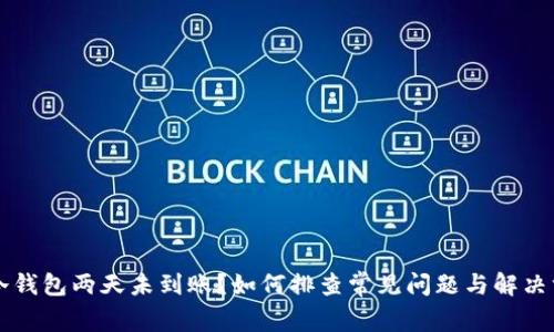 转冷钱包两天未到账？如何排查常见问题与解决方案