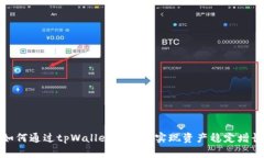 如何通过tpWallet交易所实现资产稳定增长