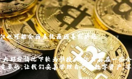 tpWallet提币多久到？全面解析提币时间及注意事项
keywordstpWallet, 提币时间, 加密货币, 区块链交易/keywords

引言
在数字货币的世界里，钱包的使用是不可或缺的一部分。tpWallet作为一种流行的加密货币钱包，越来越多人使用它进行资产管理和交易。当用户进行提币操作时，最关心的无疑是提币所需的时间。在这篇文章中，我们将深入探讨tpWallet提币的时间，以及影响提币速度的各种因素。无论你是初学者还是有经验的交易者，了解这些信息都对你可能有所帮助。

tpWallet是什么？
tpWallet是一款现代的加密货币钱包，支持多种数字货币的存储和管理。其用户友好的界面以及强大的安全性，使其在加密货币用户中获得了良好的声誉。用户可以通过tpWallet方便地进行交易、发送和接收加密资产。
除了基本的交易功能，tpWallet还提供了一些附加功能，例如多重签名以及组合交易。这些功能提高了用户在区块链上的安全性，确保用户资金的安全。

tpWallet提币的流程
在谈论提币的时间之前，有必要了解tpWallet提币的流程。这些步骤通常如下：
ol
    li登录你的tpWallet账户。/li
    li找到“提币”选项，点击进入。/li
    li输入你要提币的金额和接收地址。/li
    li确认信息无误后提交。/li
    li系统会进行处理，一般会发送到你的邮箱或手机中二次确认。/li
    li等待区块链网络的处理。/li
/ol
以上流程一般都是用户在进行提币时需要遵循的基本步骤。每个步骤之间可能会有一定时间的间隔，尤其是在进行安全验证时。

提币时间的主要影响因素
提币时间的长短受多种因素影响，以下是主要原因：

h41. 区块链网络的繁忙程度/h4
每笔交易需要在区块链网络上进行验证和确认。如果网络拥堵，那么提币时间可能会延长。例如，在比特币网络中，如果同时有许多用户在进行交易，矿工会优先处理手续费更高的交易。这种情况下，提币的速度可能会受到影响。

h42. 提币金额和手续费/h4
用户在提币时，通常可以选择手续费的金额。手续费越高，交易被优先处理的可能性越大。相反，如果选择了较低的手续费，可能会导致提币延迟。因此，对于急需提币的用户来说，适当提高手续费是一个值得考虑的选项。

h43. tpWallet的处理速度/h4
虽然tpWallet本身的处理速度比较快，但在高峰时段，用户的提币请求可能会接踵而至。此时，钱包的处理速度可能会受到影响。tpWallet可能需要额外的时间来处理用户请求，从而导致整体提币时长增加。

h44. 链上确认次数/h4
不同的区块链对交易的确认次数要求不同。在一些情况下，提币需要等待一定数量的区块确认才能完成。以比特币为例，通常需要6次确认才能保证交易的安全。这个确认的过程是不可控的，可能会影响提币的整体时间。

tpWallet提币的常见问题解答
在提币过程中，用户可能会遇到一些常见问题。以下是一些疑问的解答：

h41. 提币后可以取消吗？/h4
一般来说，一旦提币请求被提交，就无法取消。用户在申请提币之前，一定要仔细确认所有信息。

h42. 提币到账后需要做什么？/h4
提币到账后，用户需要检查钱包地址是否正确，并确认交易是否成功完成。如果有任何异常，可以及时联系tpWallet客服。

h43. 我可以提币到其他钱包吗？/h4
是的，用户可以将资金提取到其他加密货币钱包。只需确保输入的接收地址准确无误即可。

如何提高提币速度
对于希望加快提币速度的用户，可以考虑以下几点建议：

h41. 选择合适的提币时间/h4
选择在区块链网络相对不繁忙的时间进行提币，可以有效提高速度。避免在市场波动剧烈时进行提币。

h42. 提高手续费/h4
如前所述，适当提高手续费能促进交易更快被处理，达到更好的提币体验。

h43. 保持信息准确/h4
确保输入的接收地址无误，避免因信息错误导致的提币延迟。

案例分析：tpWallet提币实际时间
为了更清楚了解tpWallet提币的实际情况，我们来看几个用户的案例，分析不同提币时间的体验。

h4案例一：正常情况/h4
A用户在淡季时选择了标准手续费进行提币，提币从申请到到账总共用了约30分钟。他表示，整个流程简便且快速，他很满意这个速度。

h4案例二：高峰期/h4
B用户在市场大幅波动期间进行提币，选择了较低的手续费。最终提币经历了长达3小时才到账。他认为，下次应考虑选择更高的手续费，这样会更快。

h4案例三：技术问题/h4
C用户在提币时遇到了一些技术问题，导致提币延迟了超过24小时。tpWallet客服协助其解决了问题，最终顺利到账。此例说明，虽然大部分情况下提币迅速，但也可能会因系统原因导致延迟。

总结
通过以上的分析，我们可以看到tpWallet的提币时间受到许多因素的影响。用户在进行提币时，了解这些因素可以帮助其更有效地管理自己的资产。虽说提币大部分情况下较为快捷，但依然存在一些会影响速度的因素。
希望这篇文章能够帮助您更清楚地了解tpWallet提币的相关信息以及如何提高提币速度。无论是在确认提币前，还是在实际操作中，做好相关准备都是非常重要的。让我们妥善管理自己的数字资产，享受这个充满机遇的加密货币世界。