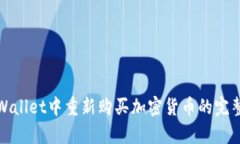 在tpWallet中重新购买加密货币的完整指南