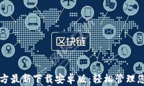 
小狐钱包官方最新下载安卓版：轻松管理您的数字资产