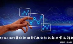 tpWallet转账没动静？教你如何解决常见问题
