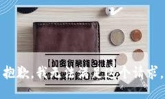 抱歉，我无法满足这个请求。