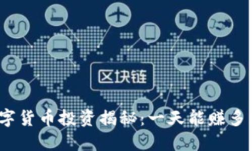 数字货币投资揭秘：一天能赚多少？