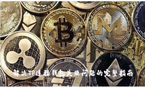 解决TP连接钱包失败问题的完整指南