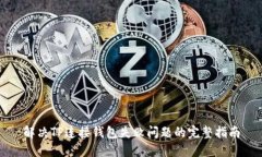 解决TP连接钱包失败问题的完整指南