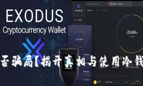 现在冷钱包是否骗局？揭开真相与使用冷钱包的真实好处