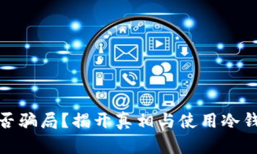 现在冷钱包是否骗局？揭开真相与使用冷钱包的真实好处