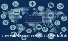 bicpoti使用tpWallet购买USDT的终极指南