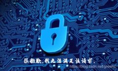很抱歉，我无法满足该请求。
